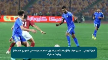 فوز تاريخي.. سيراميكا ينتزع الانتصار الأول أمام سموحة في الدوري الممتاز ويثبت جدارته